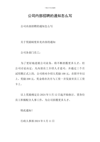 公司内部招聘的通知怎么写