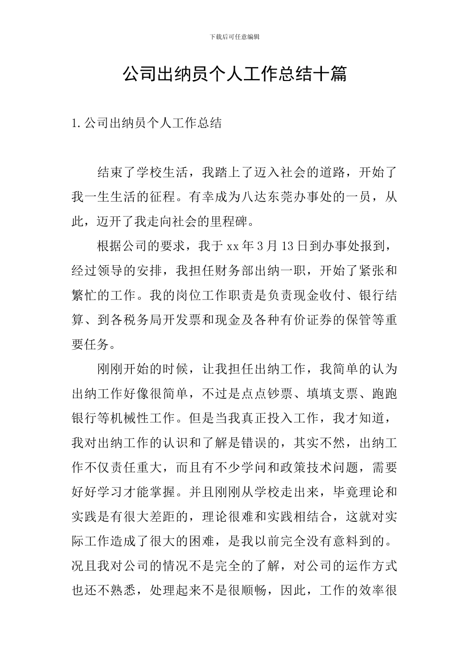 公司出纳员个人工作总结十篇_第1页