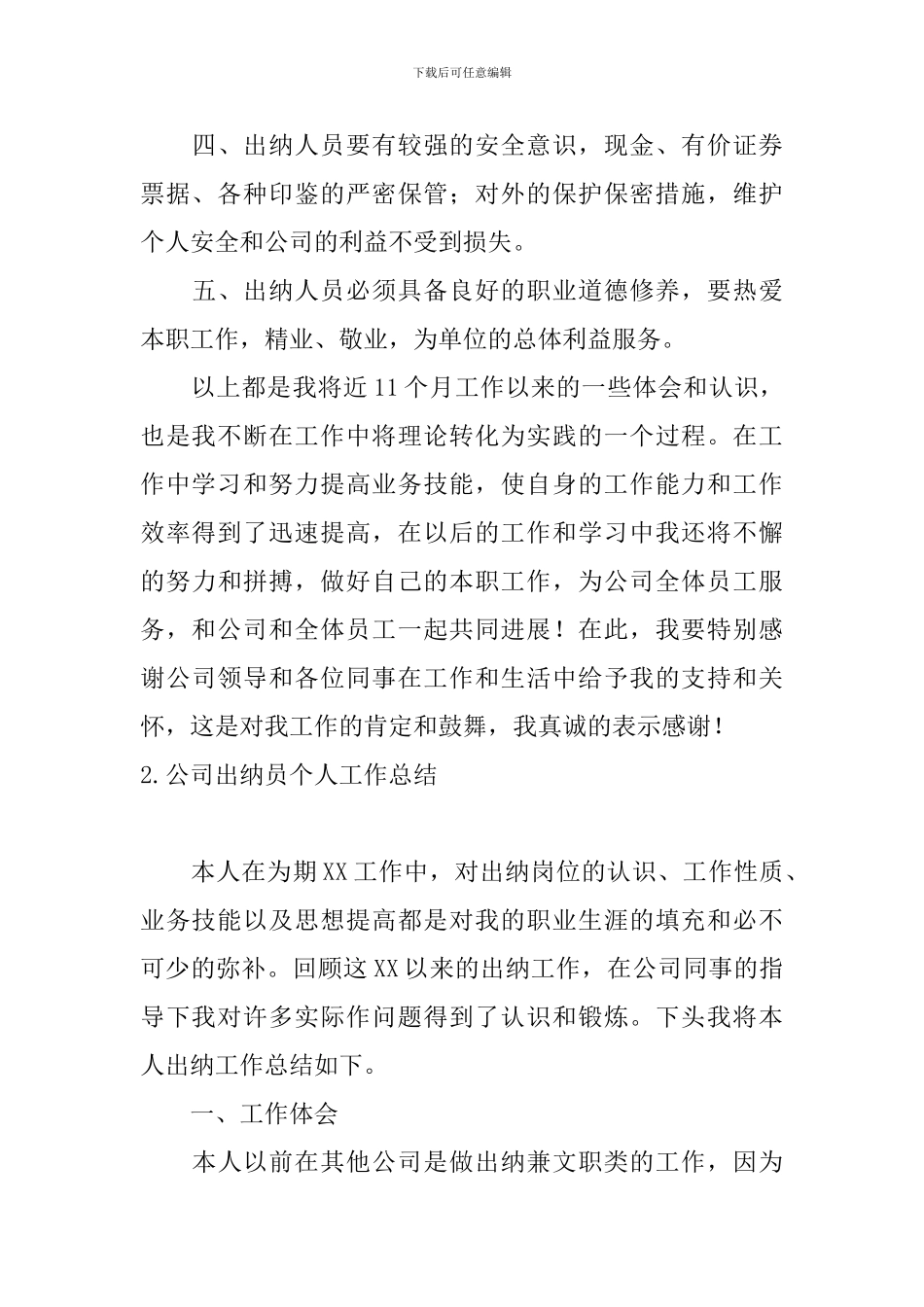公司出纳员个人工作总结十篇_第3页