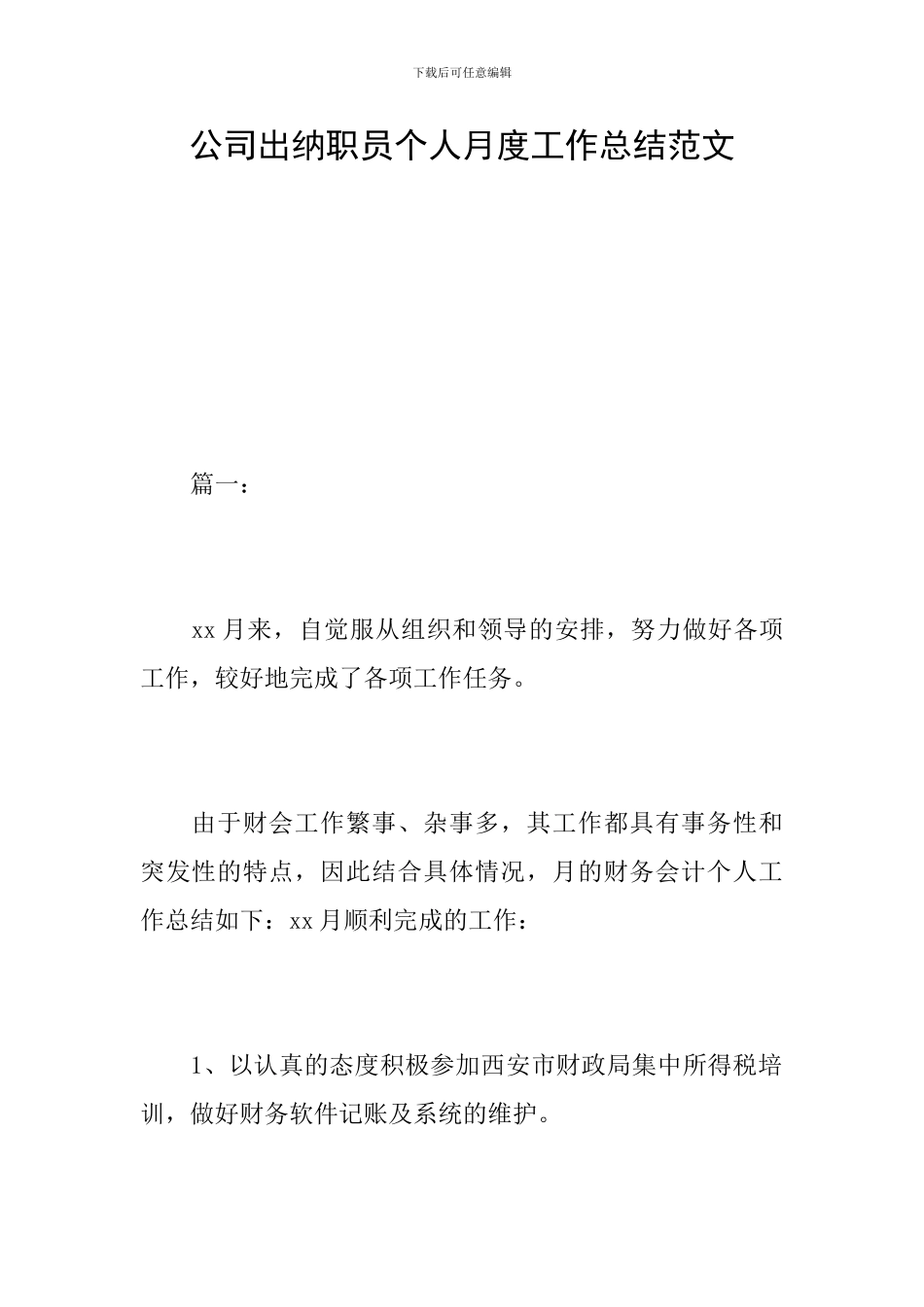 公司出纳职员个人月度工作总结范文_第1页