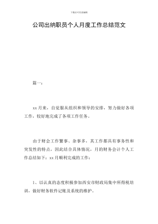 公司出纳职员个人月度工作总结范文