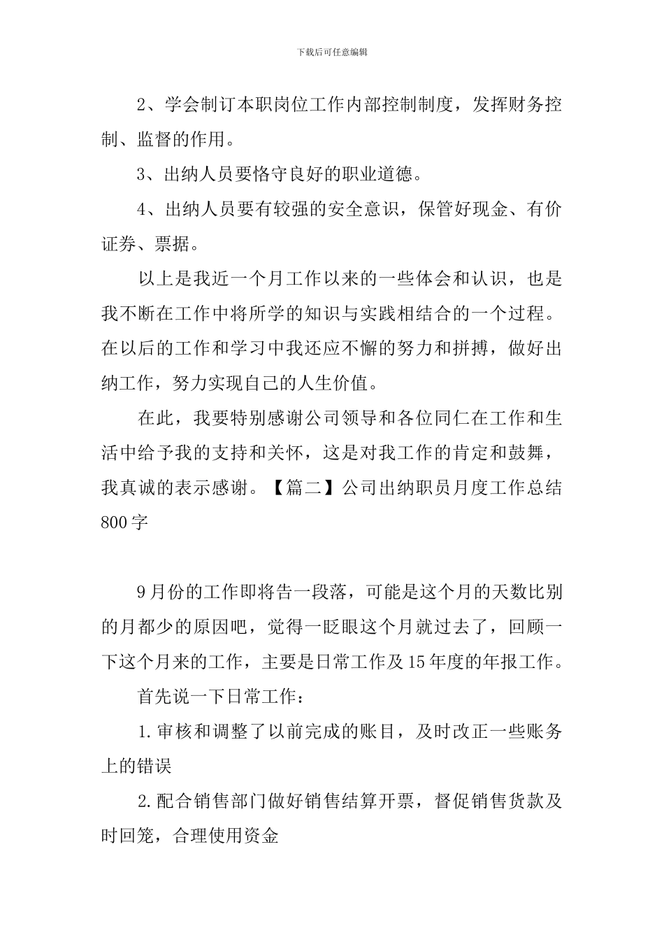公司出纳职员月度工作总结800字_第2页