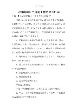 公司出纳职员月度工作总结800字