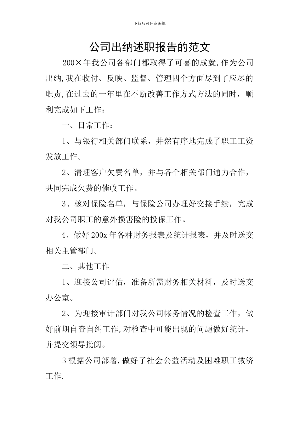 公司出纳述职报告的范文_第1页