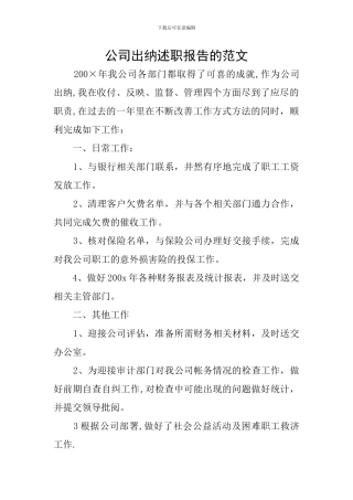 公司出纳述职报告的范文