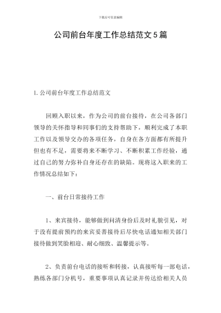 公司前台年度工作总结范文5篇
