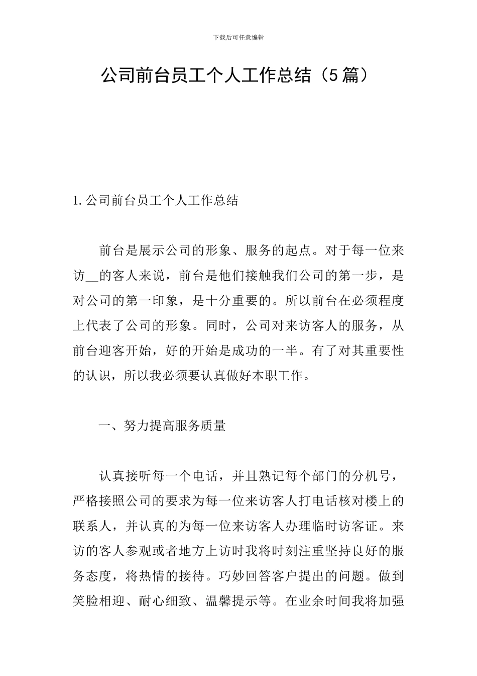 公司前台员工个人工作总结_第1页