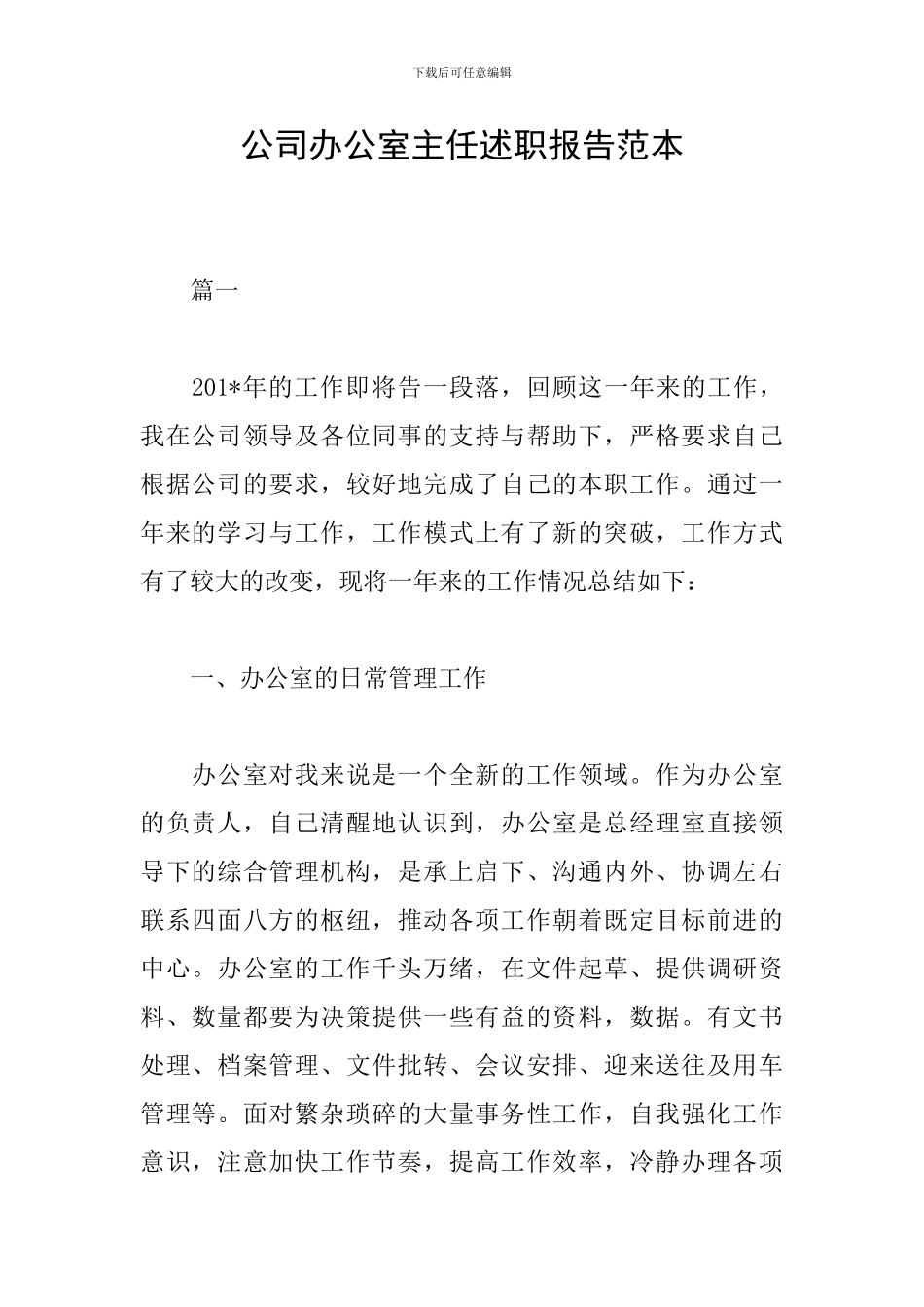 公司办公室主任述职报告范本_第1页