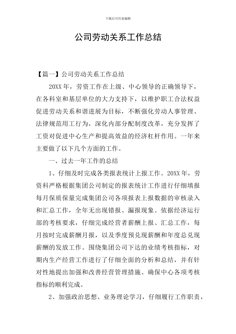 公司劳动关系工作总结_第1页