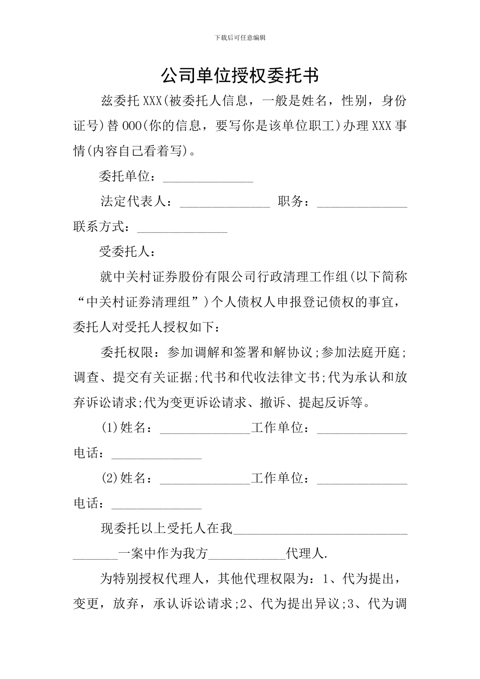 公司单位授权委托书_第1页