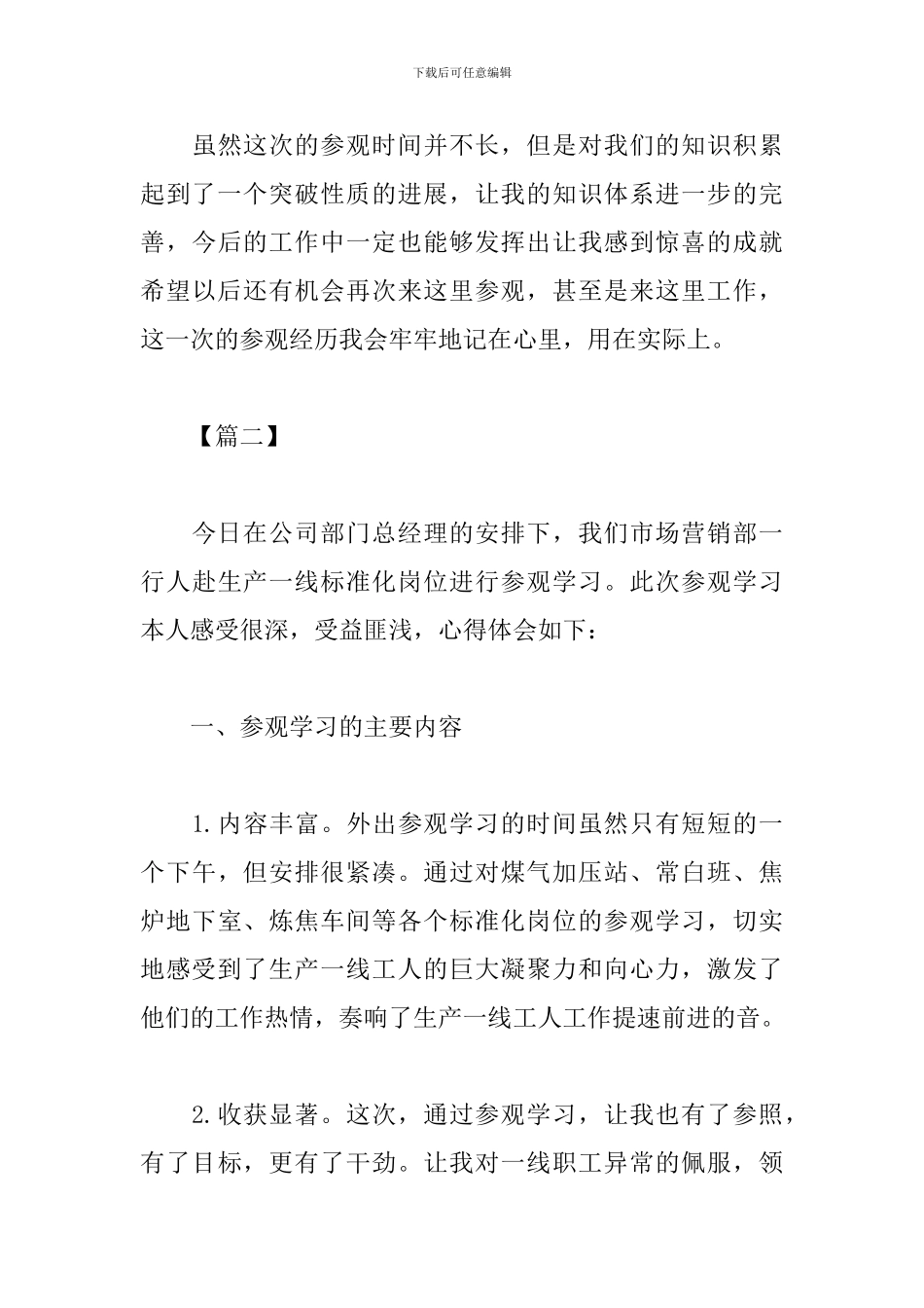 公司参观学习心得体会范文2篇_第3页