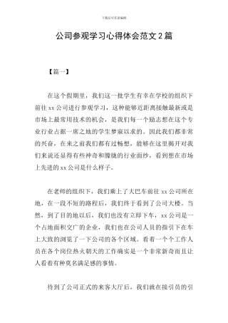 公司参观学习心得体会范文2篇