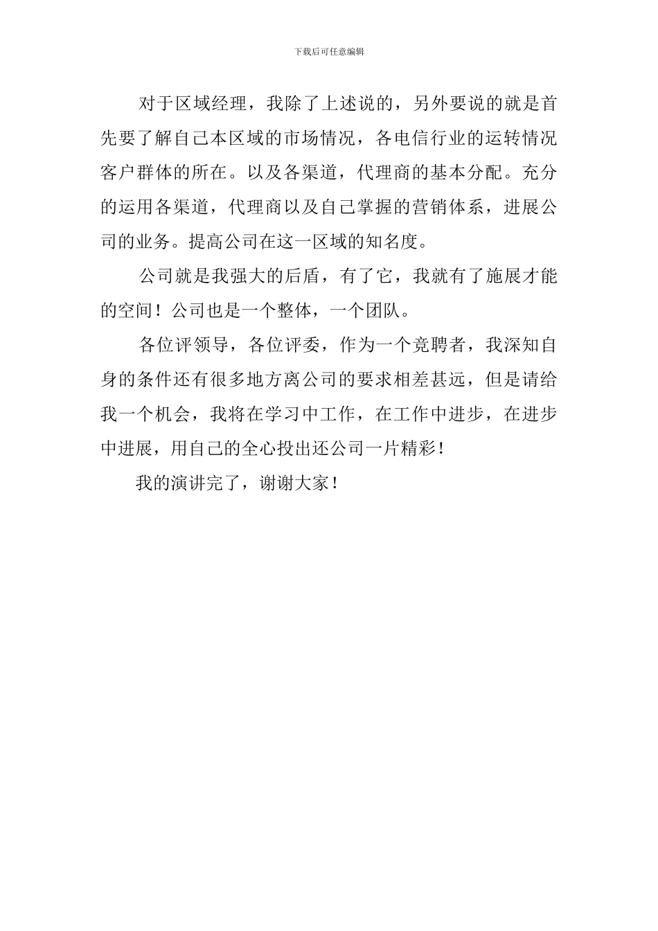 公司区域经理的竞聘演讲稿范文_第3页