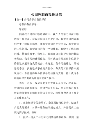 公司升职自我推荐信