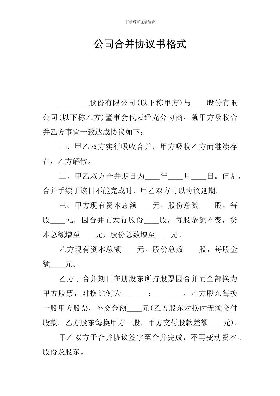 公司合并协议书格式_第1页