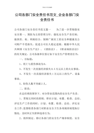 公司各部门安全责任书范文-企业各部门安全责任书