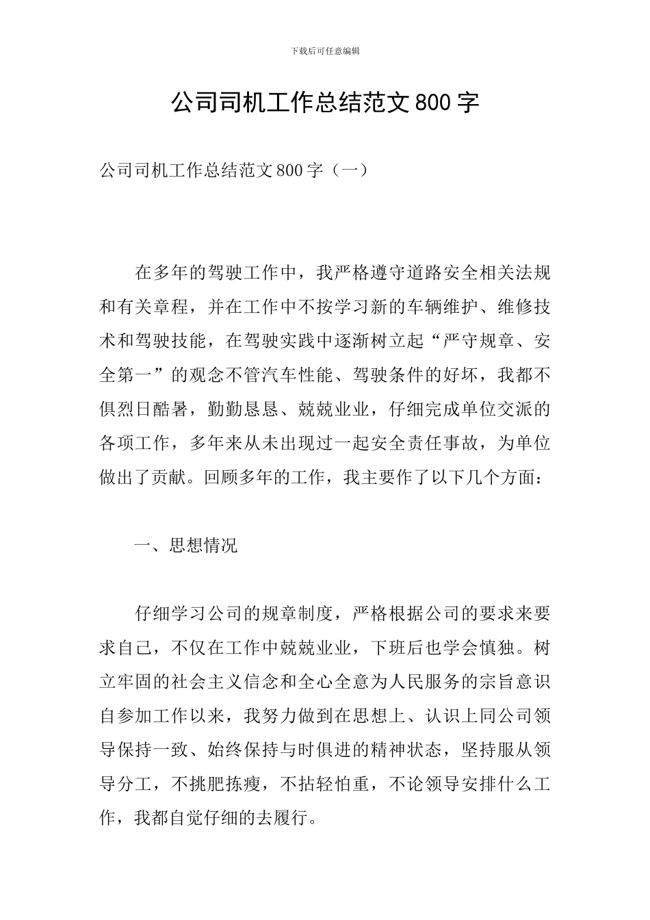 公司司机工作总结范文800字_第1页