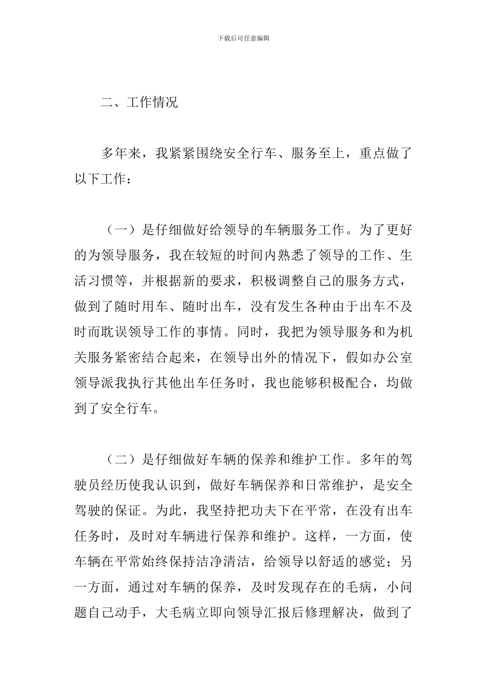 公司司机工作总结范文800字_第2页