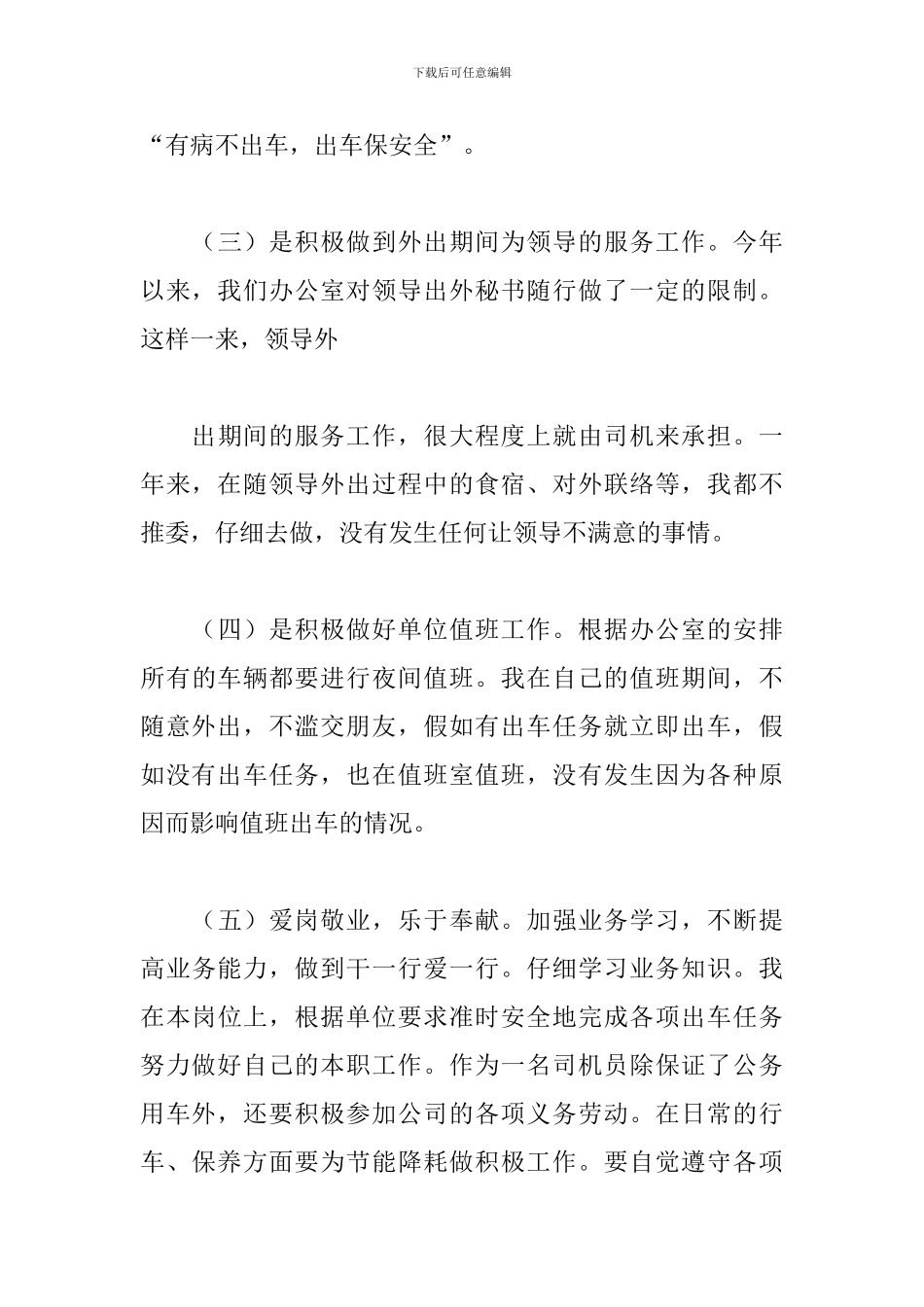 公司司机工作总结范文800字_第3页