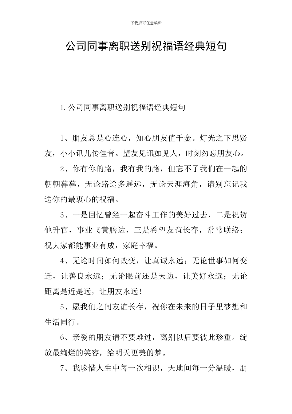 公司同事离职送别祝福语经典短句_第1页