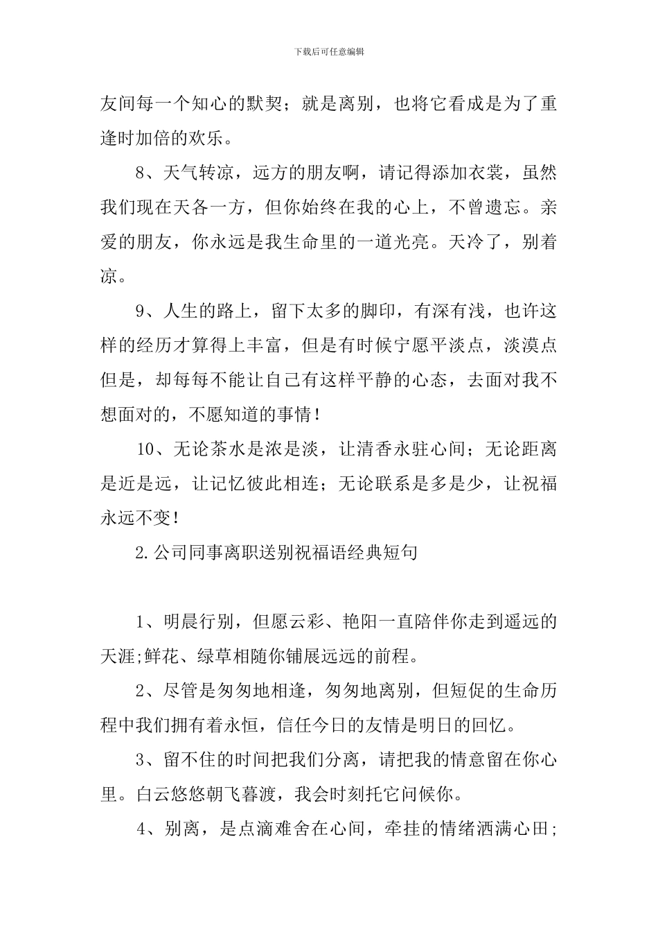 公司同事离职送别祝福语经典短句_第2页