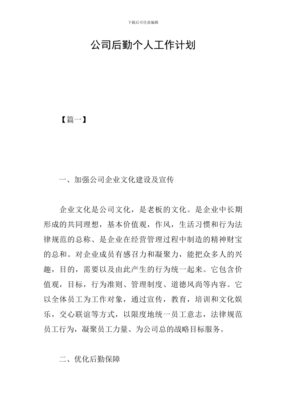 公司后勤个人工作计划_第1页