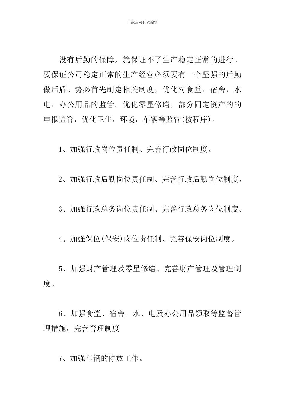 公司后勤个人工作计划_第2页