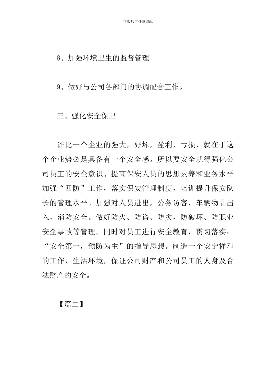 公司后勤个人工作计划_第3页