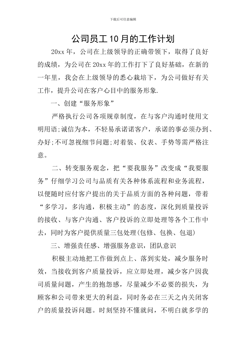 公司员工10月的工作计划_第1页