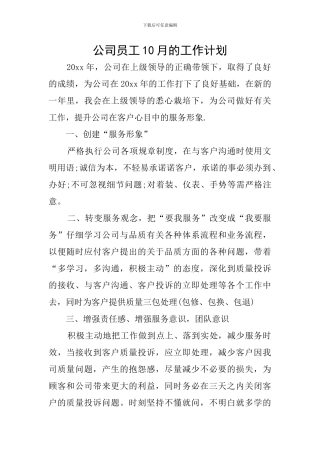 公司员工10月的工作计划