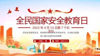 全民国家安全教育日完整