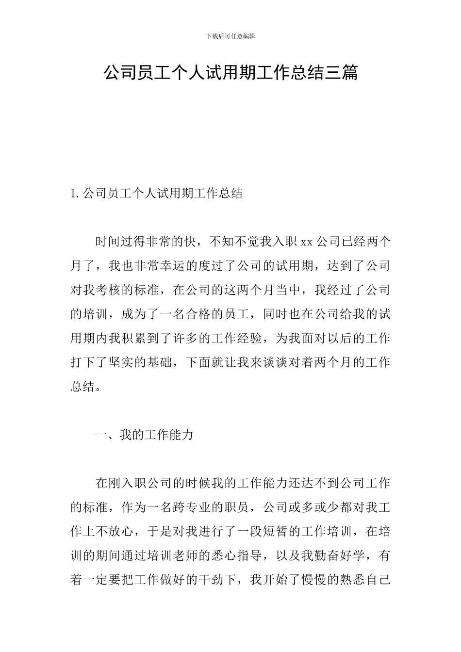 公司员工个人试用期工作总结三篇_第1页