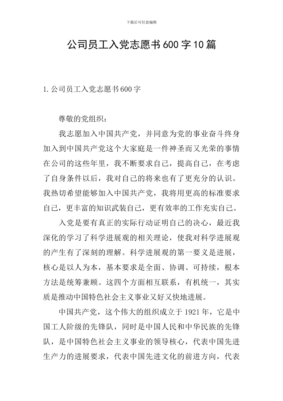 公司员工入党志愿书600字10篇_第1页