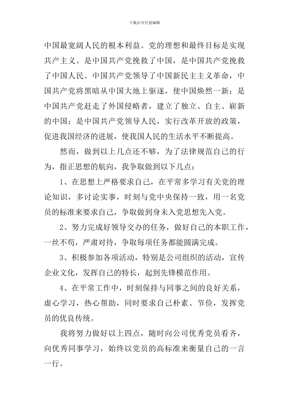 公司员工入党志愿书600字10篇_第2页