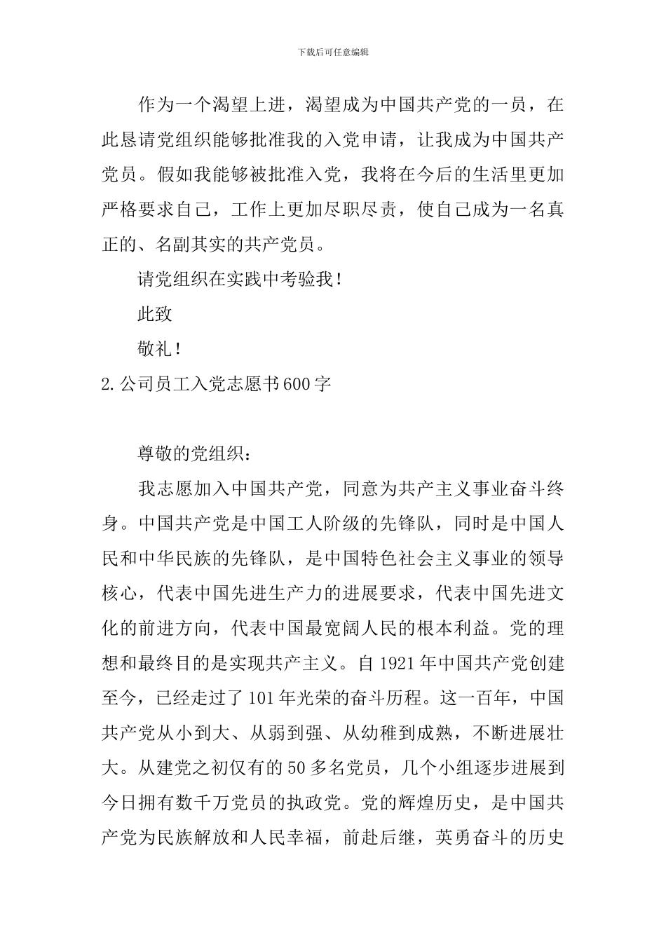公司员工入党志愿书600字10篇_第3页