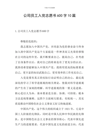 公司员工入党志愿书600字10篇