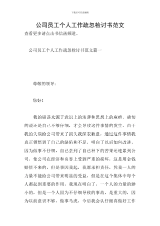 公司员工个人工作疏忽检讨书范文