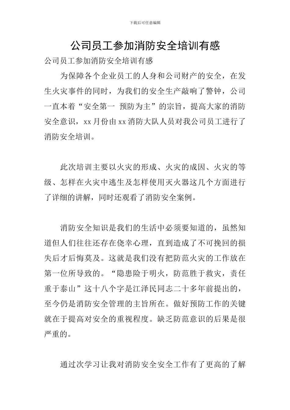 公司员工参加消防安全培训有感_第1页