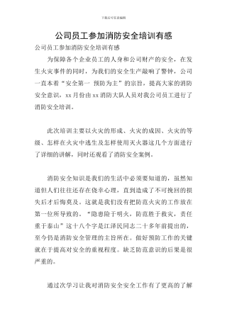 公司员工参加消防安全培训有感