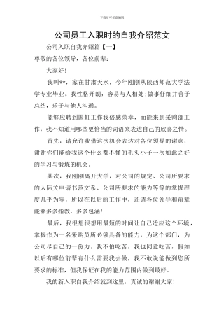 公司员工入职时的自我介绍范文