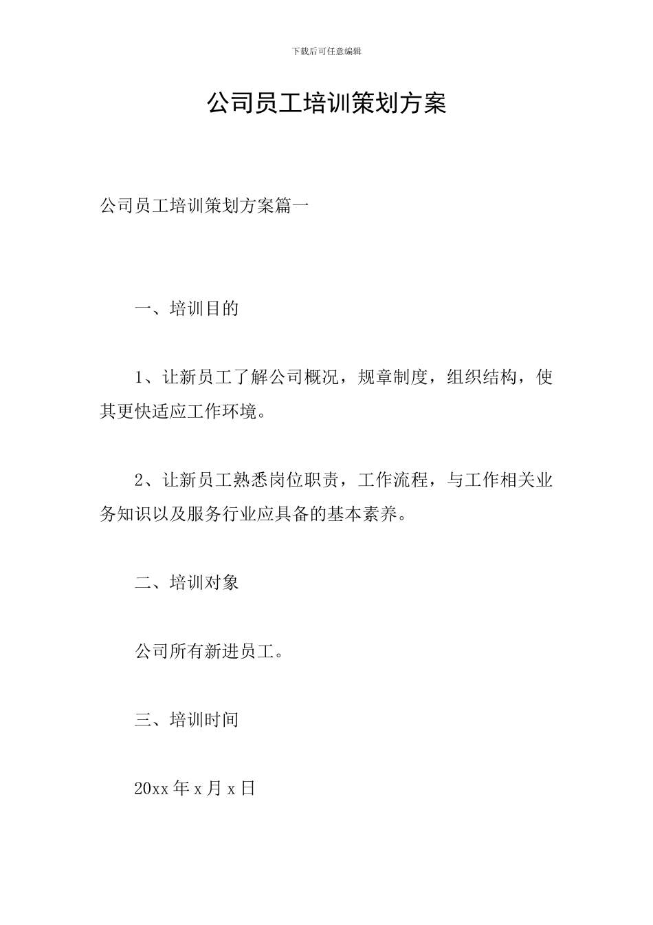 公司员工培训策划方案_第1页