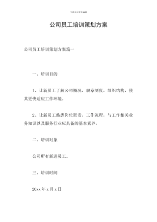 公司员工培训策划方案