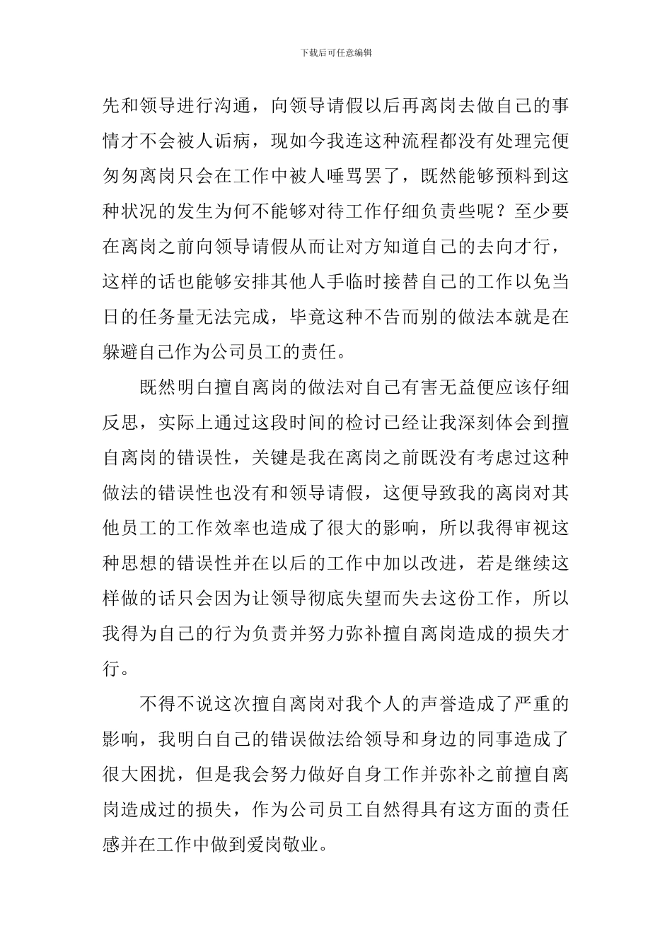 公司员工未请假擅自离岗检讨书_第2页