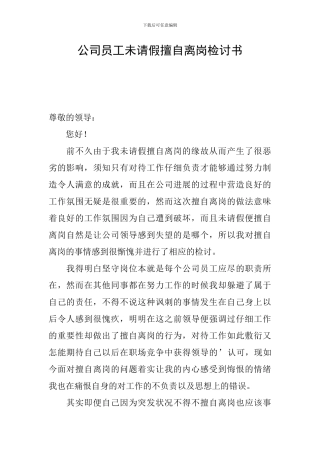公司员工未请假擅自离岗检讨书