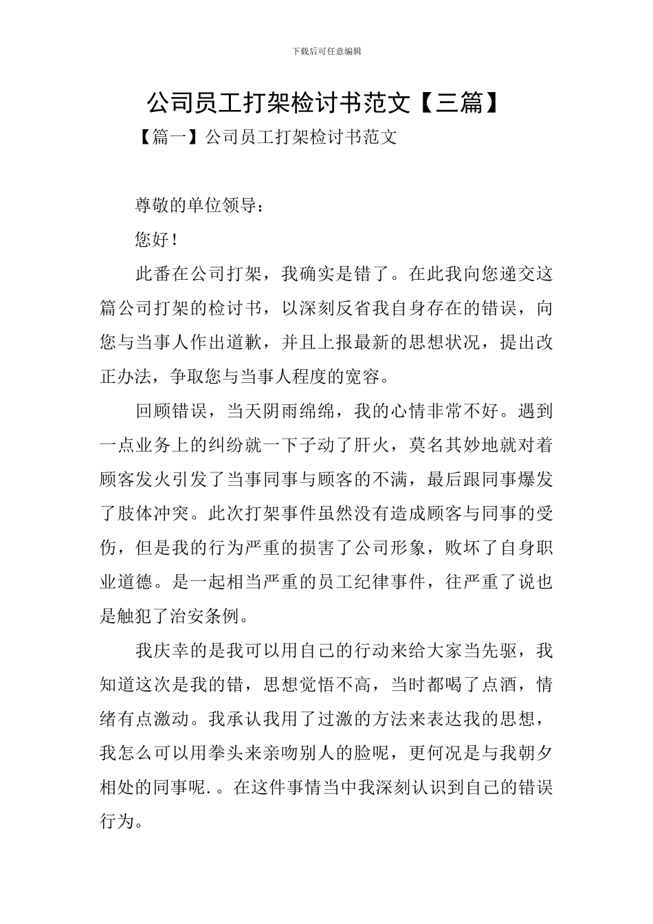 公司员工打架检讨书范文_第1页