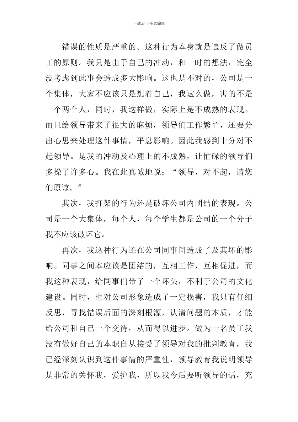 公司员工打架检讨书范文_第2页