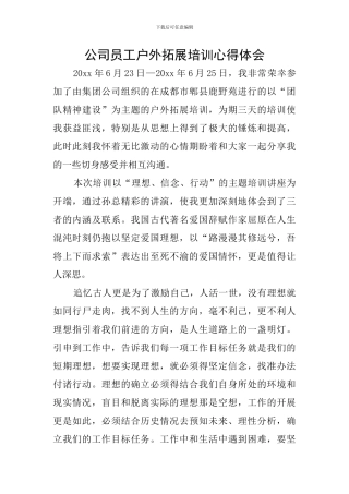 公司员工户外拓展培训心得体会