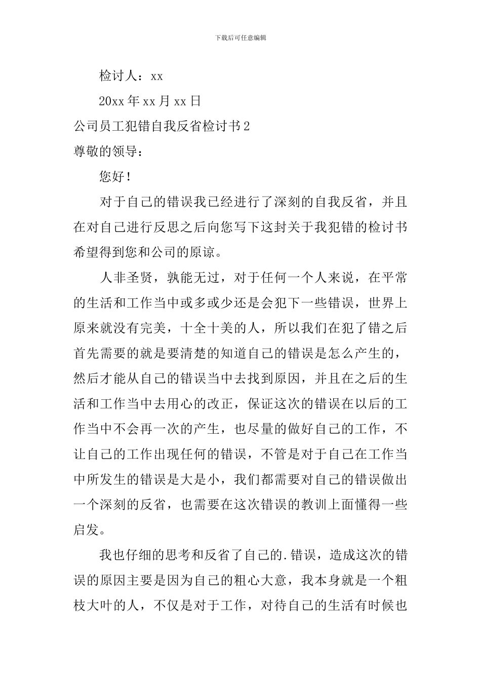 公司员工犯错自我反省检讨书_第3页