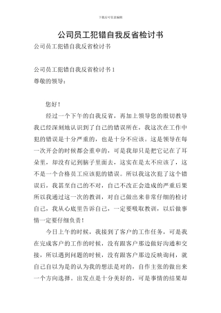 公司员工犯错自我反省检讨书