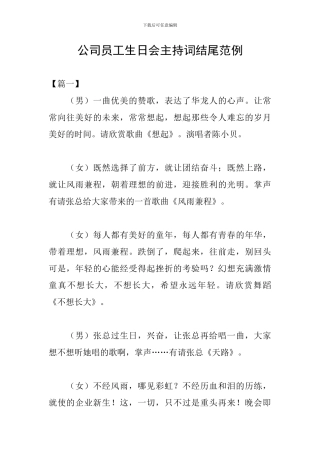 公司员工生日会主持词结尾范例